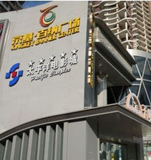 深圳市京基百纳商业广场