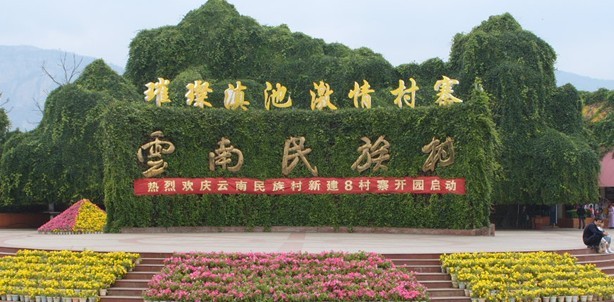 云南民族村公共广播系统